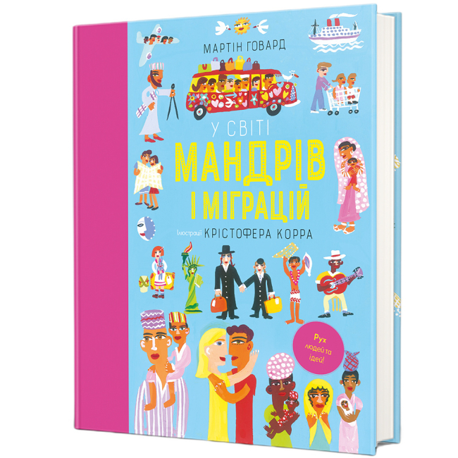 Пізнавальні книги (4-10 років) - Книжка «У світі мандрів і міграцій» Мартін Говард (9786178286767)
