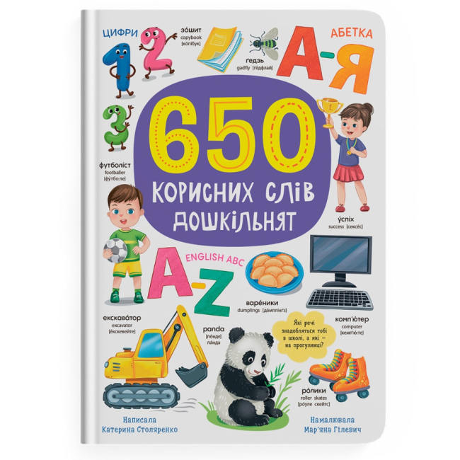 Навчальна література - Книжка «650 корисних слів дошкільнят» Катерина Столяренко (9786175475485)