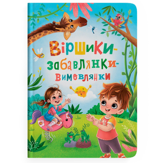 Книги-картинки для дітей (2-6 років) - Книжка «Віршики-забавлянки-вимовлянки» Наталка Дудник (9786175474976)