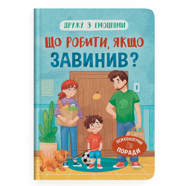 Пізнавальні книги (4-10 років) - Книжка «Дружу з емоціями. Що робити, якщо завинив?» Оксана Самуляк (9786175475256)
