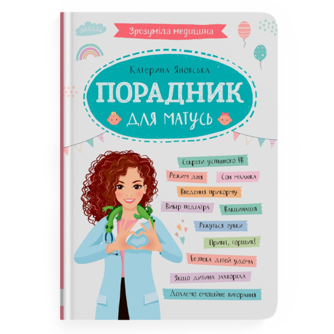 Книги для дорослих - Книжка «Зрозуміла медицина. Порадник для матусь» Катерина Яновська (9786175474945)