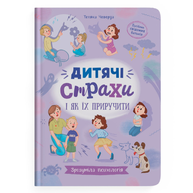 Познавательные книги (4-10 лет) - Книга «Понятная психология. Детские страхи и как их приручить» Татьяна Чеверда (9786175475089)