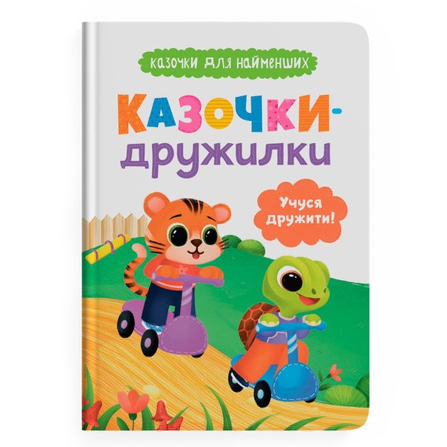 Книги-картинки для дітей (2-6 років) - Книжка «Казочки-дружилки. Учуся дружити! Казочки для найменших» Ольга Юровська (9786175475607)