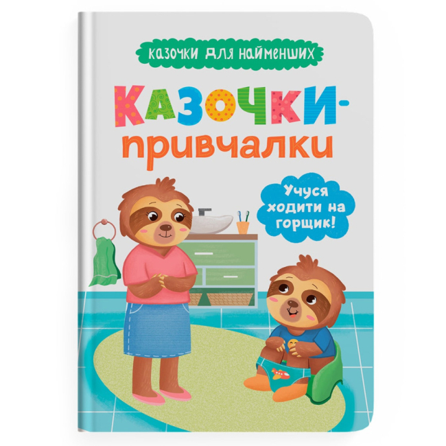 Книги-картинки для дітей (2-6 років) - Книжка «Казочки-привчалки. Учуся ходити на горщик! Казочки для найменших» Ольга Юровська (9786175475515)