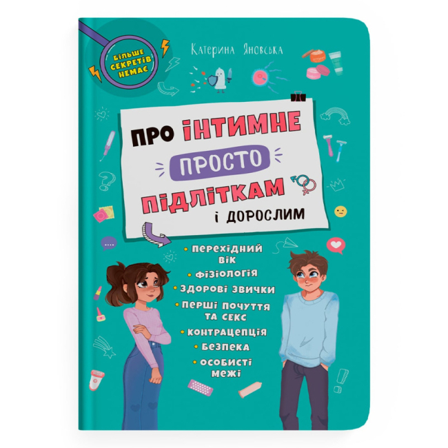 Книги для взрослых - Книга «Об интимном просто подросткам и взрослым» Катерина Яновская (9786175474846)