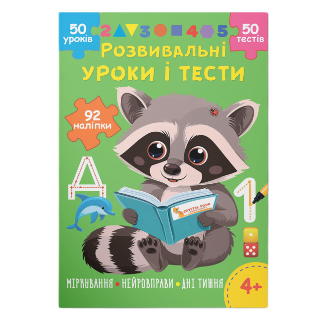 Учебная литература - Книга  «Развивающие уроки и тесты. Енот. 92 наклейки» (9786175475232)