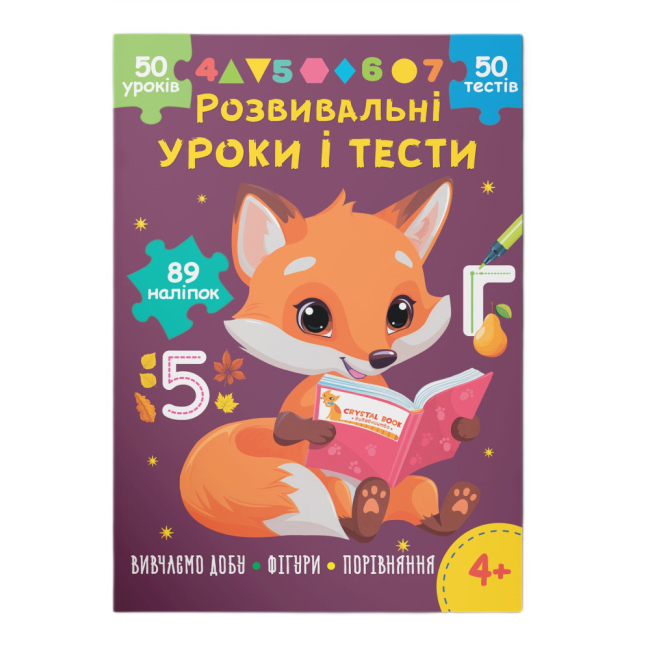 Учебная литература - Книга «Развивающие уроки и тесты. Лисенок. 89 наклеек» (9786175475218)