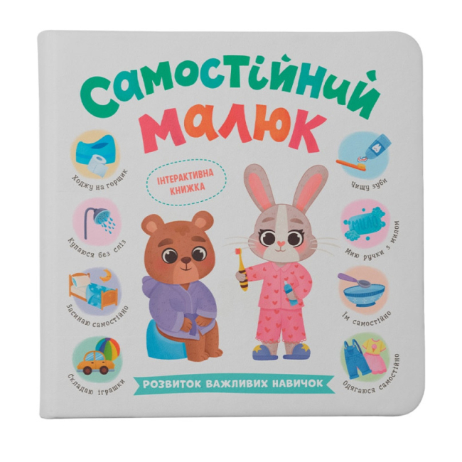 Навчальна література - Книжка «Самостійний малюк» Катерина Столяренко (9786175475546)