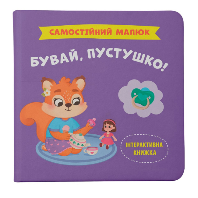Учебная литература - Книга «Самостоятельный малыш. Прощай, пустышка!» Катерина Столяренко (9786175475386)