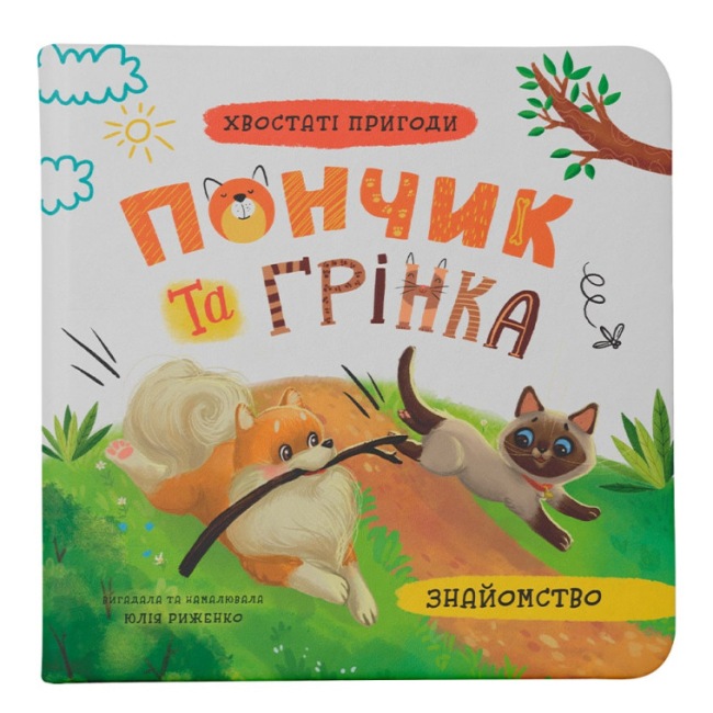 Книги-картинки для дітей (2-6 років) - Книжка «Хвостаті пригоди. Пончик та Грінка. Знайомство» Юлія Риженко (9786175475423)