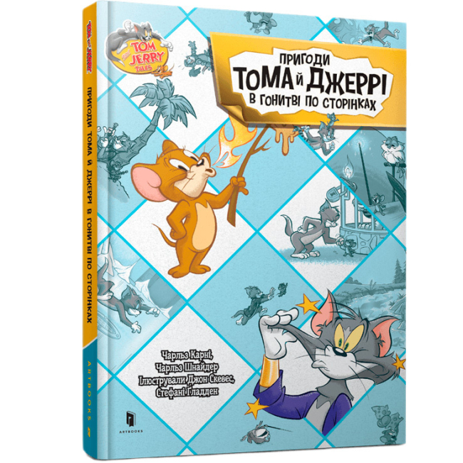 Художественная литература для детей (7-13 лет) - Книга «Приключения Тома и Джерри в погоне по страницам» Чарльз Карни (9786175232842)