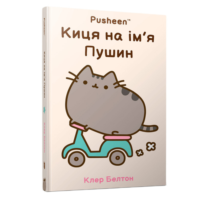 Книги-картинки для детей (2-6 лет) - Комикс «Киса по имени Пушин» Клер Белтон (9786175232828)