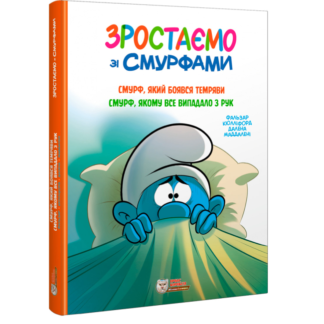 Комиксы, манга и книги о героях (7+ лет) - Книга «Смурф, который боялся тьмы. Смурф, у которого все выпадало из рук» Peyo (9786177569502)