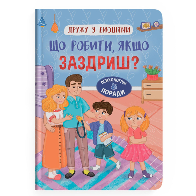 Познавательные книги (4-10 лет) - Книга «Дружу с эмоциями. Что делать, если завидуешь?»  (9786175475416)