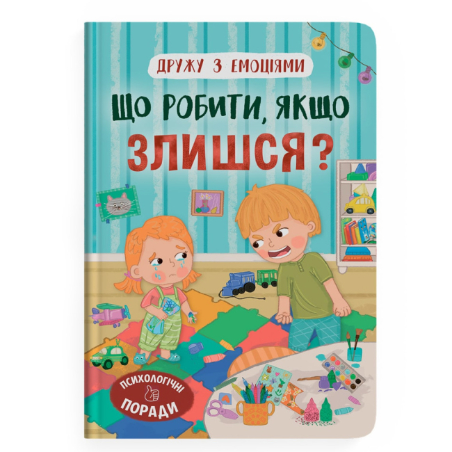 Пізнавальні книги (4-10 років) - Книжка «Дружу з емоціями. Що робити, якщо злишся?»  (9786175475096)