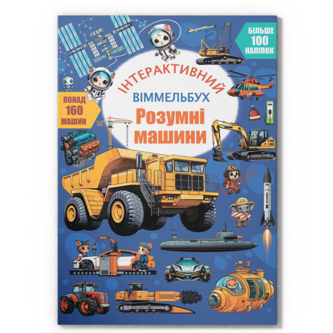Раскраски и активитибуки (2-6 лет) - Книга «Интерактивный иммельбух. Умные машины»  (9786175475003)