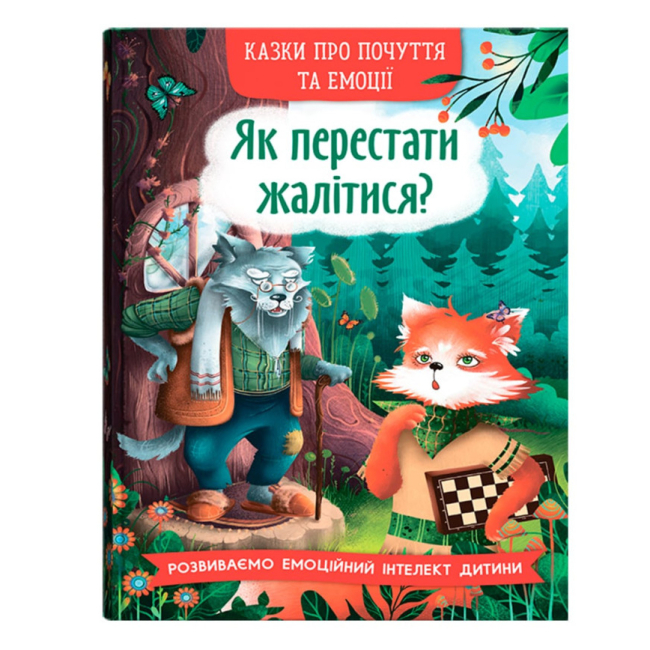 Познавательные книги (4-10 лет) - Книга «Сказки о чувствах и эмоциях. Как перестать жаловаться?» (9786175475133)