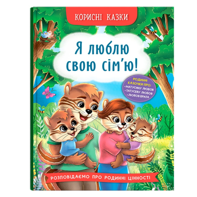Познавательные книги (4-10 лет) - Книга «Полезные сказки. Я люблю свою семью!»  (9786175475072)