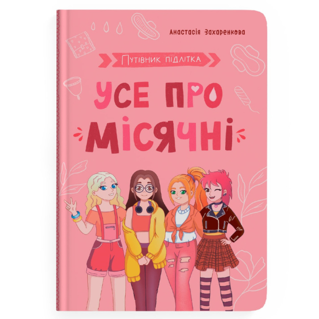 Пізнавальні книги (4-10 років) - Книжка «Путівник підлітка. Усе про місячні»  (9786175475126)