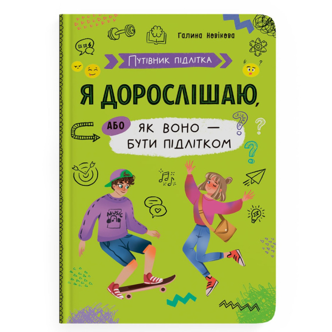 Пізнавальні книги (4-10 років) - Книжка «Путівник підлітка. Я дорослішаю, або як воно бути підлітком»  (9786175475294)