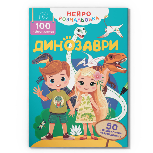 Раскраски и активитибуки (2-6 лет) - Книга «Нейрораскраска. Динозавры. 100 нейронаклеек»  (9786175475317)
