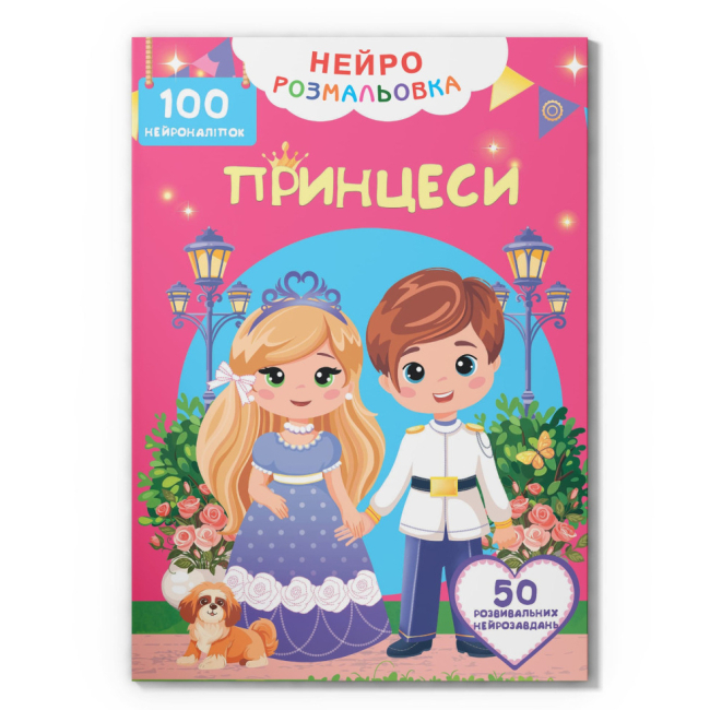 Раскраски и активитибуки (2-6 лет) - Книга «Нейрораскраска. Принцессы. 100 нейронаклеек» (9786175475348)