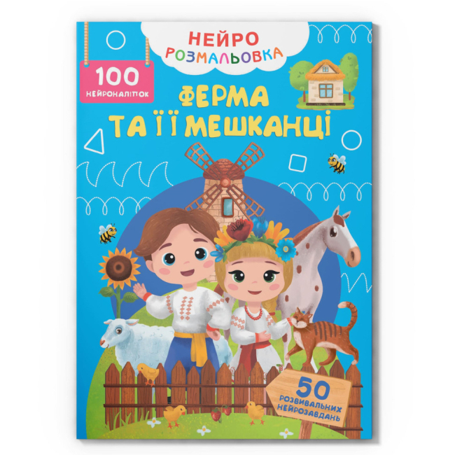 Раскраски и активитибуки (2-6 лет) - Книга «Нейрораскраска. Ферма и ее обитатели. 100 нейронаклеек» (9786175475362)