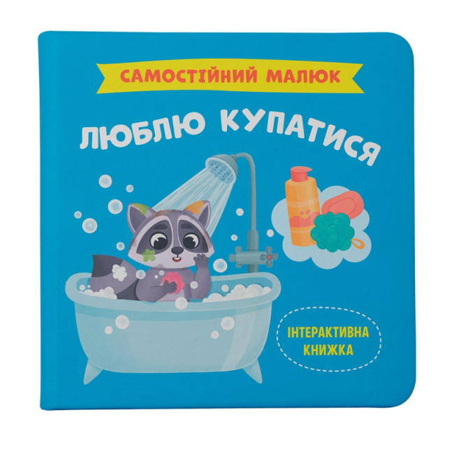 Навчальна література - Книжка «Самостійний малюк. Люблю купатися» (9786175474969)