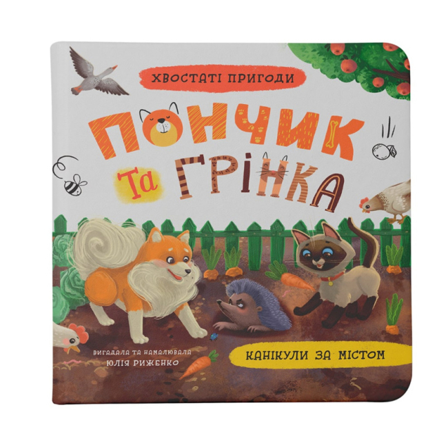 Книги-картинки для детей (2-6 лет) - Книга «Хвостатые приключения. Пончик и Гренка. Каникулы за городом» (9786175475508)
