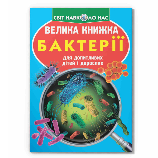Познавательные книги (4-10 лет) - Книга «Большая книга. Бактерии» (9789669875433)