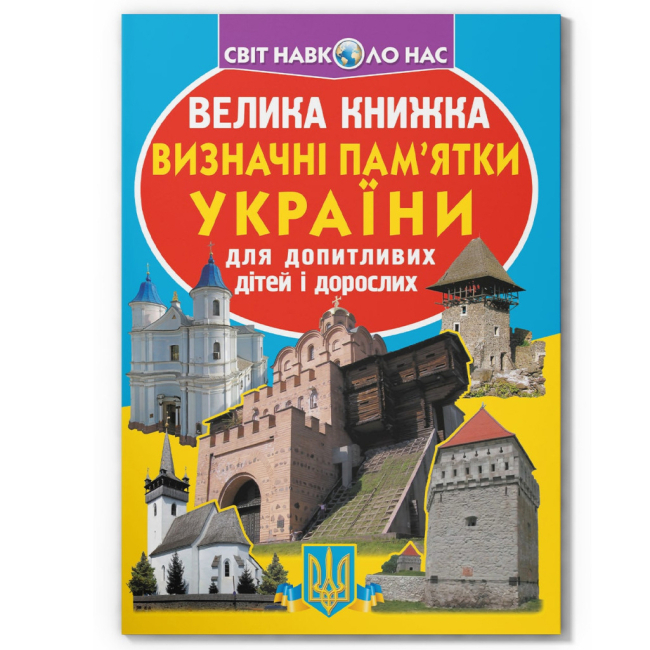Пізнавальні книги (4-10 років) - Книжка «Велика книжка. Визначні пам'ятки України» (9786177277063)