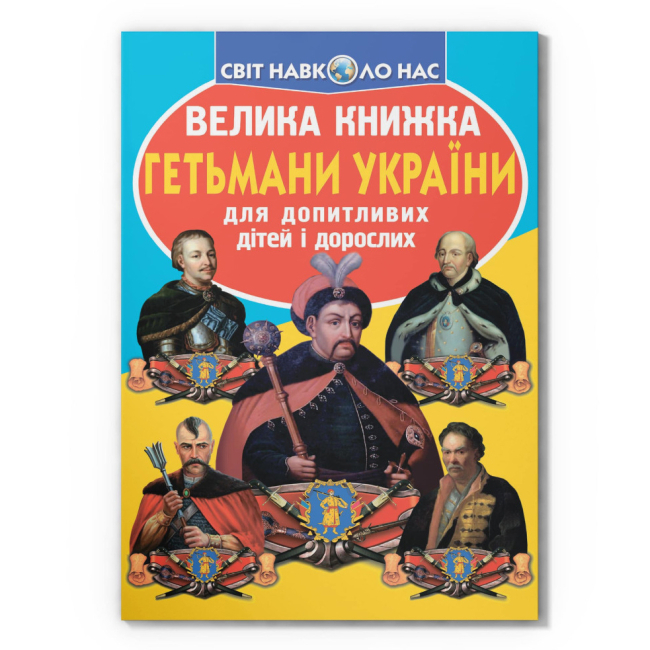 Познавательные книги (4-10 лет) - Книга «Большая книга. Гетманы Украины» (9786177270217)
