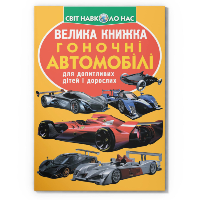 Познавательные книги (4-10 лет) - Книга «Большая книга. Гоночные автомобили» (9789669361202)