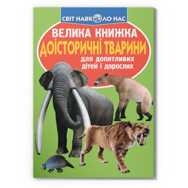 Пізнавальні книги (4-10 років) - Книжка «Велика книжка. Доісторичні тварини» (9786177268160)