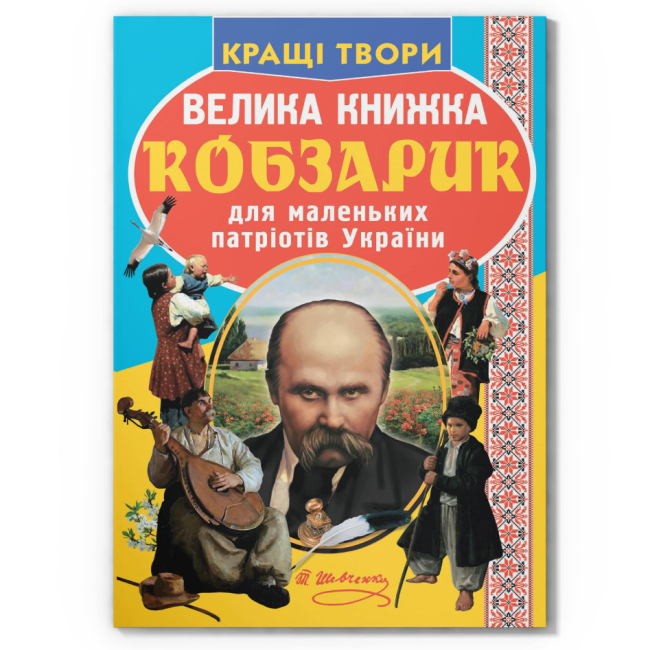 Познавательные книги (4-10 лет) - Книга «Большая книга. Кобзарик»  (9786177270279)