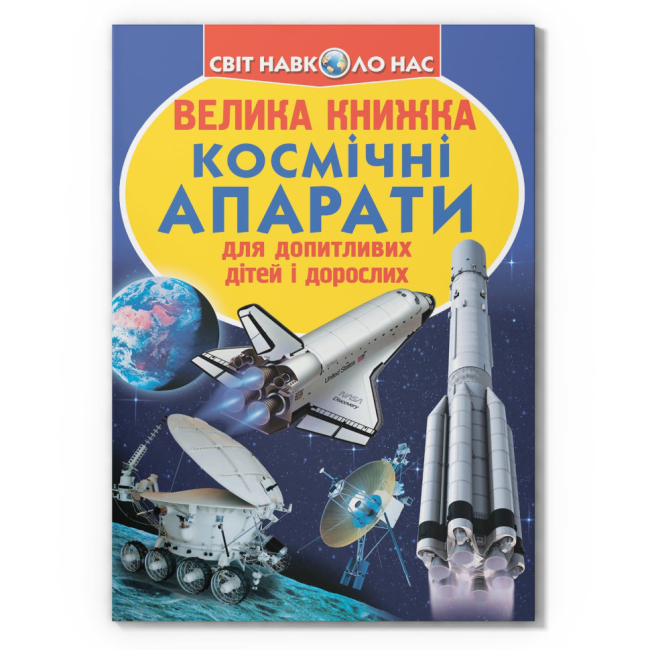 Познавательные книги (4-10 лет) - Книга «Большая книга. Космические аппараты»  (9789669362452)