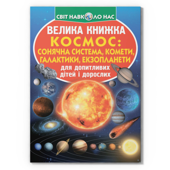 Познавательные книги (4-10 лет) - Книга «Большая книга. Космос: солнечная система, кометы, галактики, экзопланеты» (9789669367747)