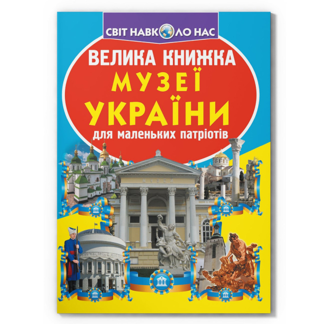 Пізнавальні книги (4-10 років) - Книжка «Велика книжка. Музеї України» (9789669361509)