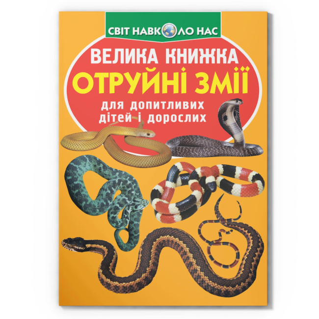 Познавательные книги (4-10 лет) - Книга «Большая книга. Ядовитые змеи» (9789669870322)