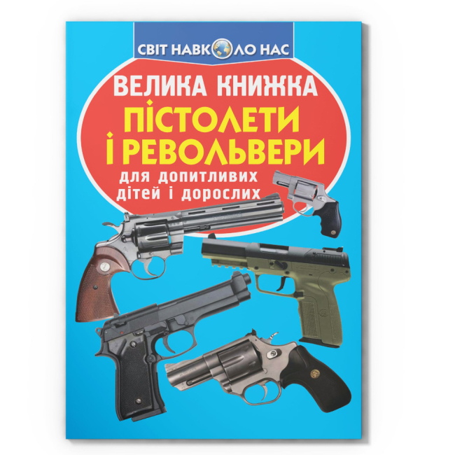 Пізнавальні книги (4-10 років) - Книжка «Велика книжка. Пістолети і револьвери» (9786177277995)