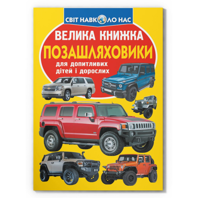 Познавательные книги (4-10 лет) - Книга «Большая книга. Внедорожники» (9789669366863)