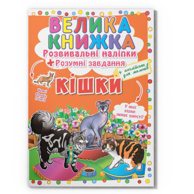 Розмальовки та актівітібуки (2-6 років) - Книжка «Велика книжка. Розвивальні наліпки. Розумнi завдання. Кішки» (9789669364128)