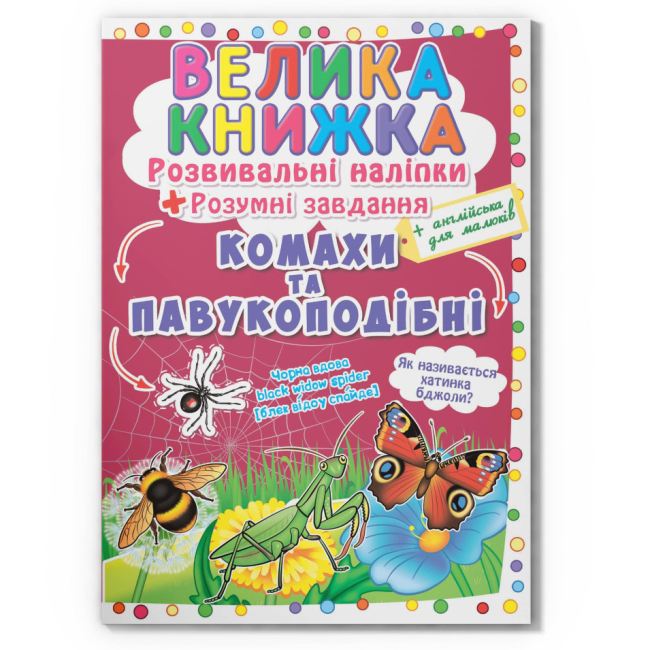 Розмальовки та актівітібуки (2-6 років) - Книжка «Велика книжка. Розвивальні наліпки. Розумнi завдання. Комахи та павукоподібні» (9789669870551)
