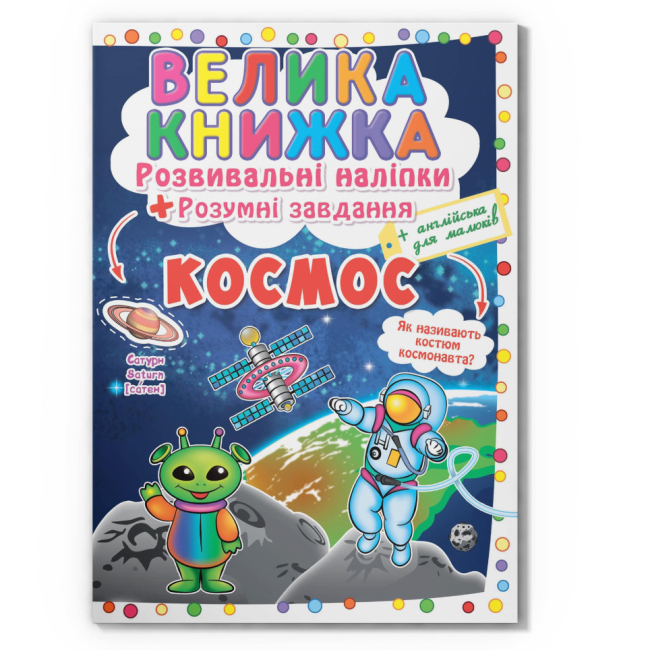 Раскраски и активитибуки (2-6 лет) - Книга «Большая книга. Развивающие наклейки. Умные задачи. Космос» (9789669871411)