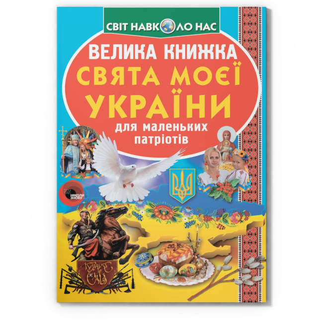 Познавательные книги (4-10 лет) - Книга «Большая книга. Праздники моей Украины» (9786177352470)