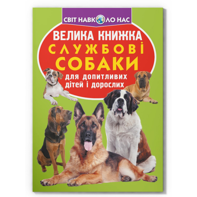 Пізнавальні книги (4-10 років) - Книжка «Велика книжка. Службові собаки» (9789669361158)