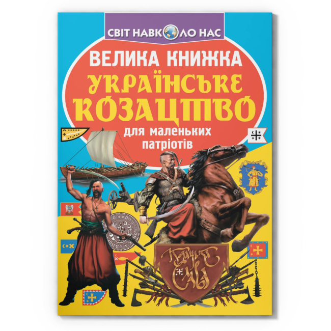 Пізнавальні книги (4-10 років) - Книжка «Велика книжка. Українське козацтво» (9789669362292)