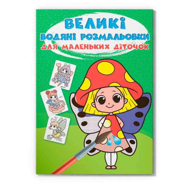Товари для малювання - Водна розмальовка Crystal Book Квіткові феї (9789669879844)