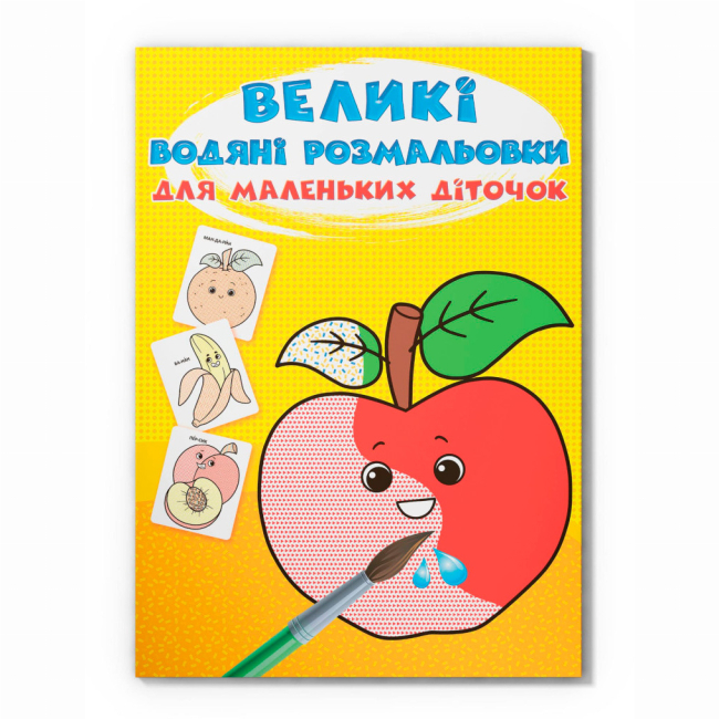 Товары для рисования - Водная раскраска Crystal Book Фрукты (9789669879769)