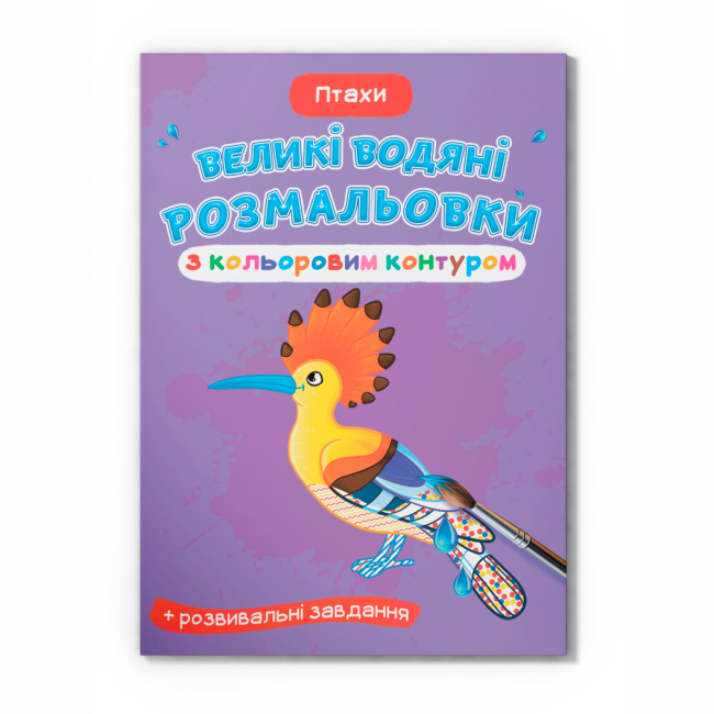 Товари для малювання - Водна розмальовка Crystal Book Птахи (9789669877383)